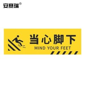 安赛瑞 pvc斜纹标识贴 防滑耐磨地贴 长40cm宽12cm 提示牌警示牌贴纸 当心脚下 310793
