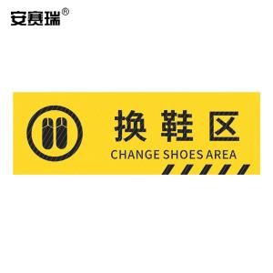 安赛瑞 pvc斜纹标识贴 防滑耐磨地贴 长30cm宽10cm 提示牌警示牌贴纸 换鞋区 310798