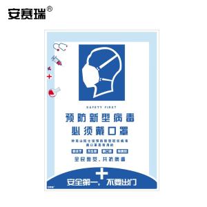 安赛瑞 抗宣传海报(预防新型病毒 必须戴口罩)抗健康宣传海报 50×70cm 25293
