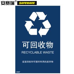 安赛瑞 垃圾分类标志标识(可回收物)生活垃圾可循环废纸塑包装类上海国家标准标语3M不干胶270×405mm 25360