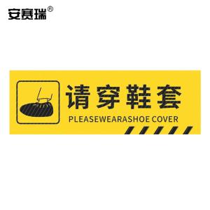 安赛瑞 pvc斜纹标识贴 防滑耐磨地贴 长30cm宽10cm 提示牌警示牌贴纸 请穿鞋套 310796
