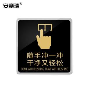 安赛瑞 亚克力标识 推拉门贴标识牌 公共标识导向提示牌 15×15cm 随手冲一冲干净又轻松