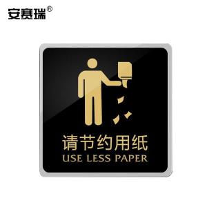 安赛瑞 亚克力标识 推拉门贴标识牌 公共标识导向提示牌 15×15cm 请节约用纸