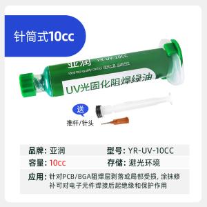 YR-UV-10CC商品缩略图
