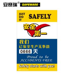 安赛瑞 转盘式安全生产运行天数记录牌(SAFELY)60×90cm  30000