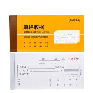 得力9384无碳原纸三联单栏收据 财务手写收据单 财务用品 办公用品