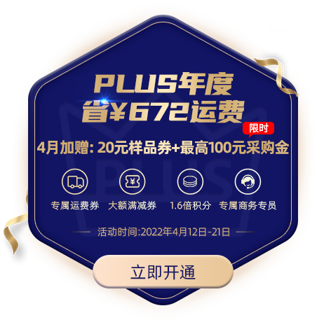开通续费plus会员下单最高返100采购金