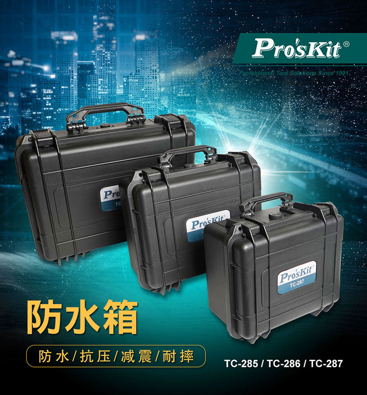 宝工（Pro'skit）TC-287防水工具箱多功能室内外工程装备防水箱工具箱