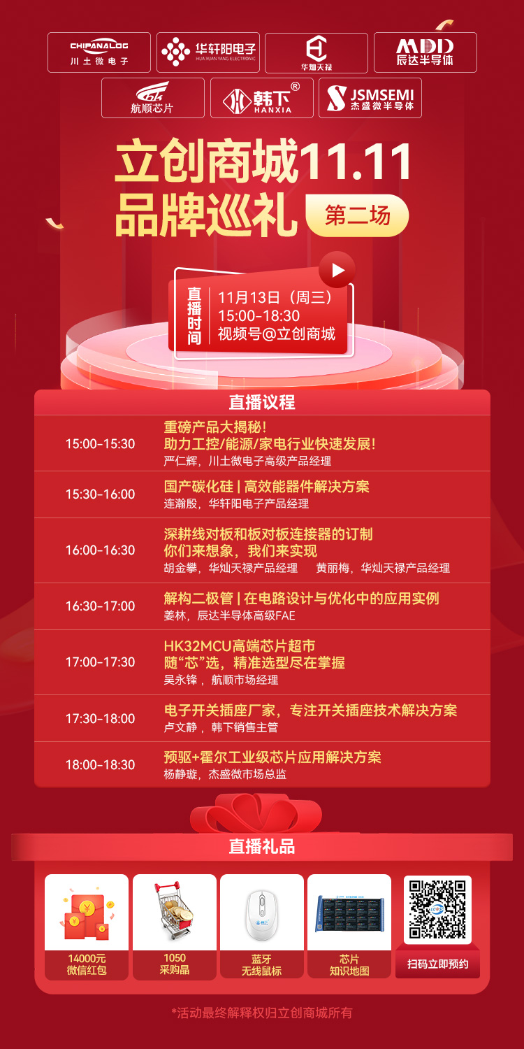 立创双十一直播第二场