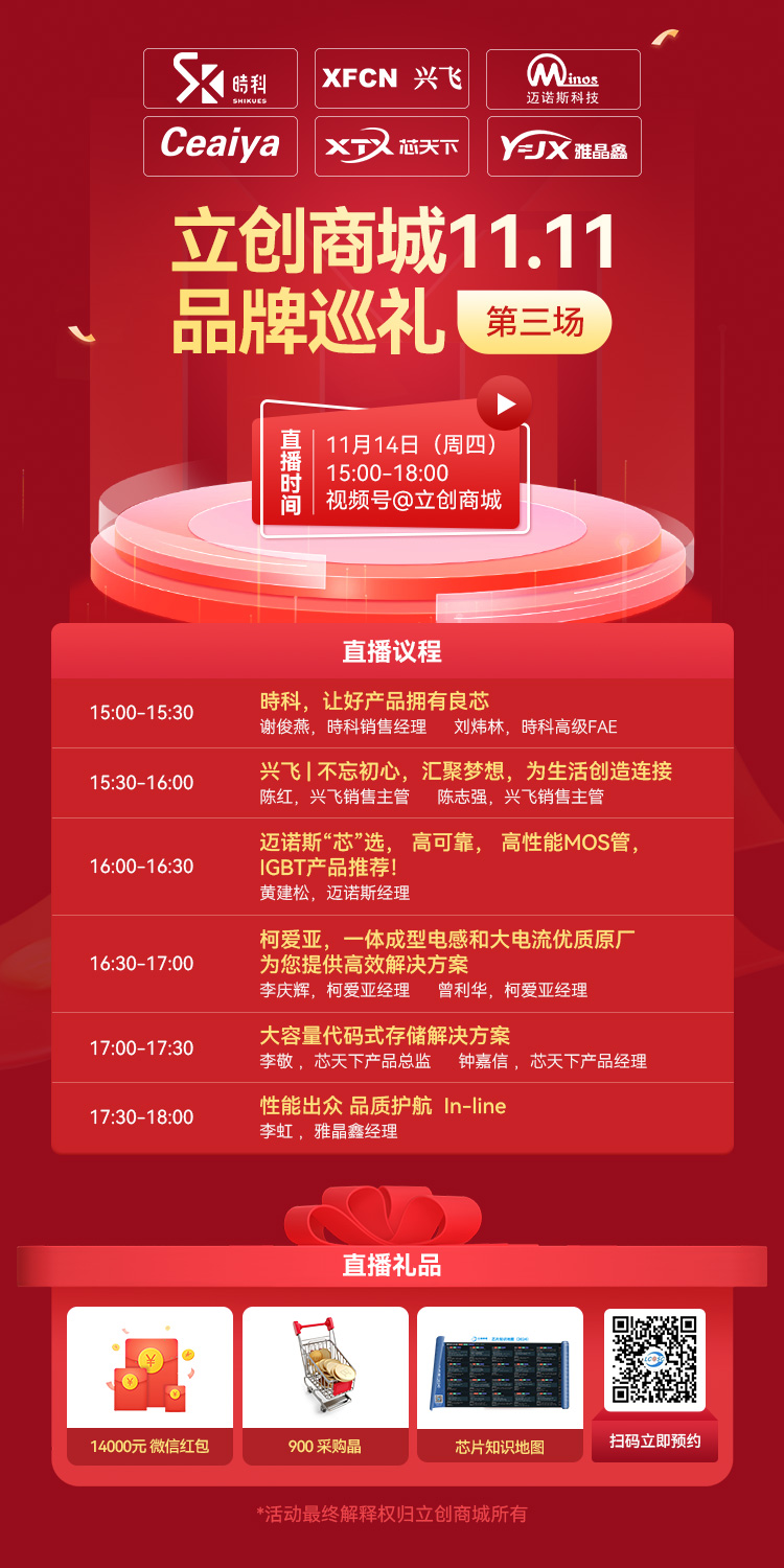 立创双十一直播第三场