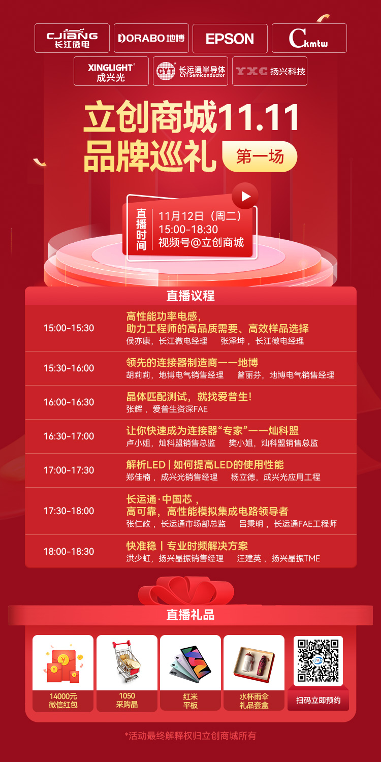 立创双十一直播海报