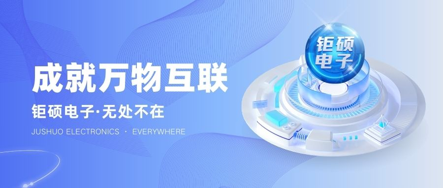 钜硕电子