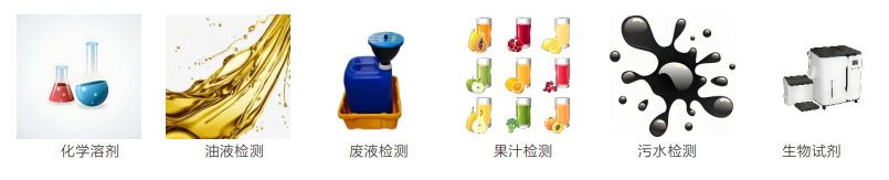 應用液體