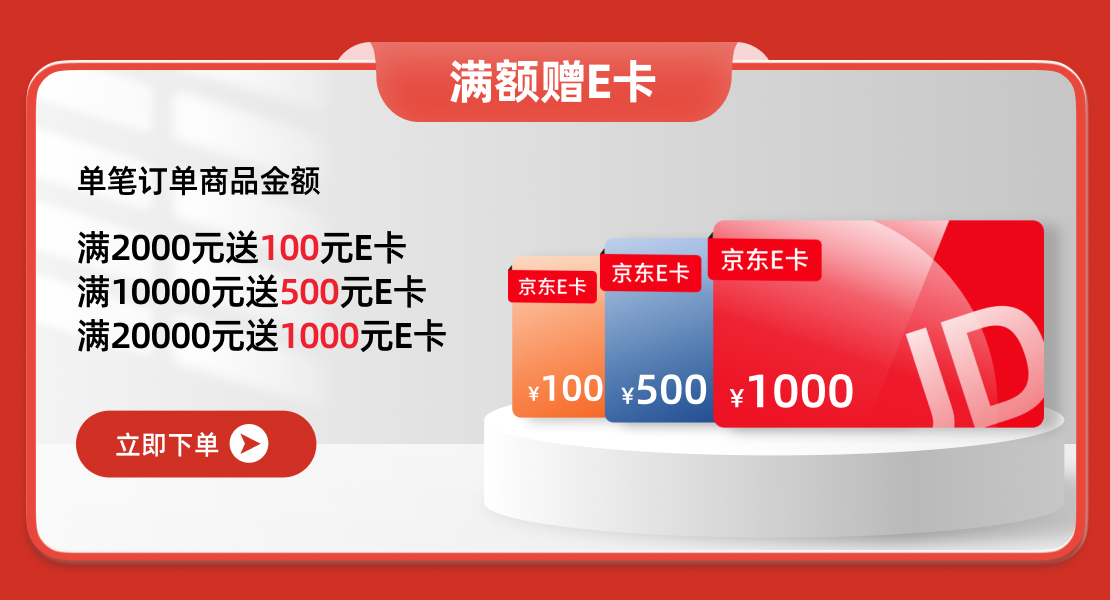 满额送京东E卡