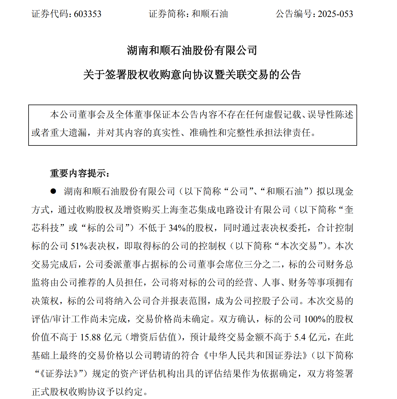 和顺石油公告