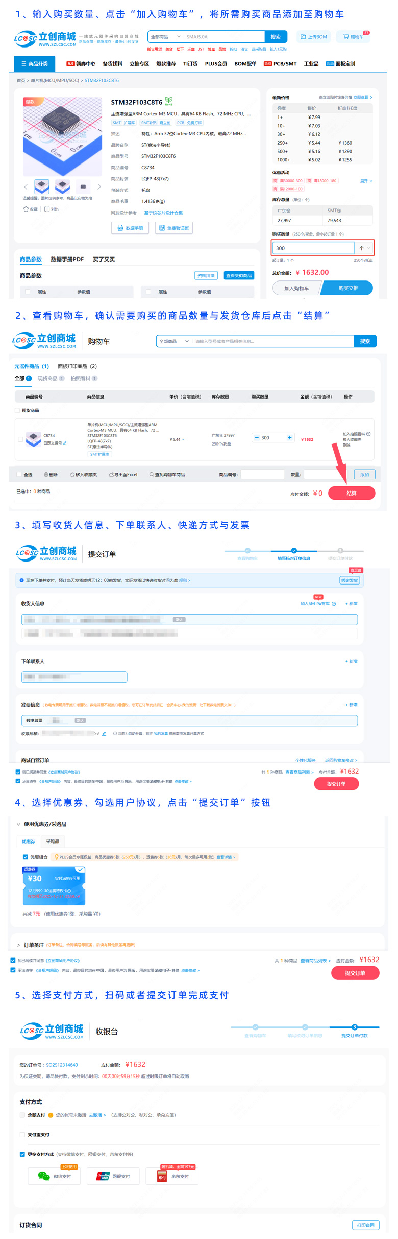 立创商城下单流程