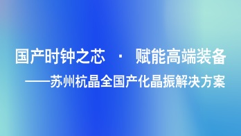 杭晶-国产时钟之芯-封面图.jpg