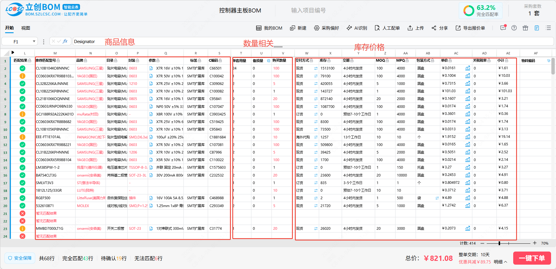 立创BOM匹配结果