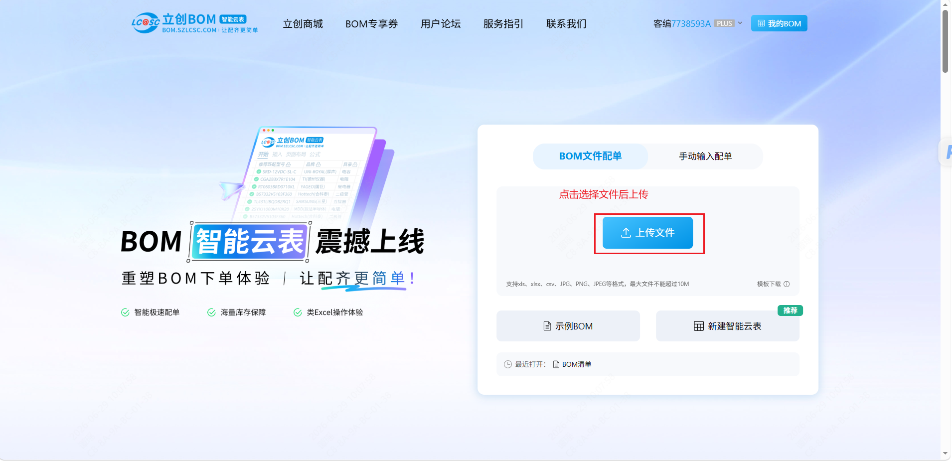 立创BOM智能云表