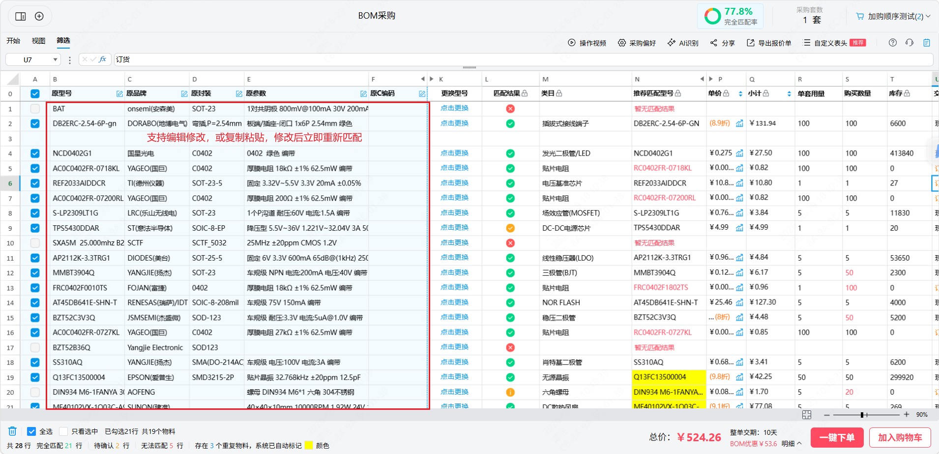 立创BOM云表修改示例图