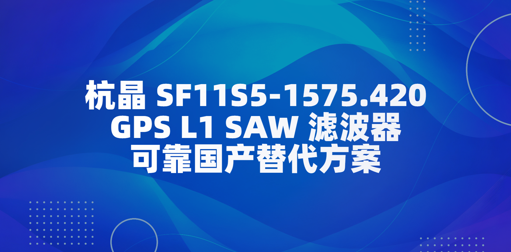 SF11S5-1575.420 GPS L1 SAW滤波器，可靠国产替代方案.png
