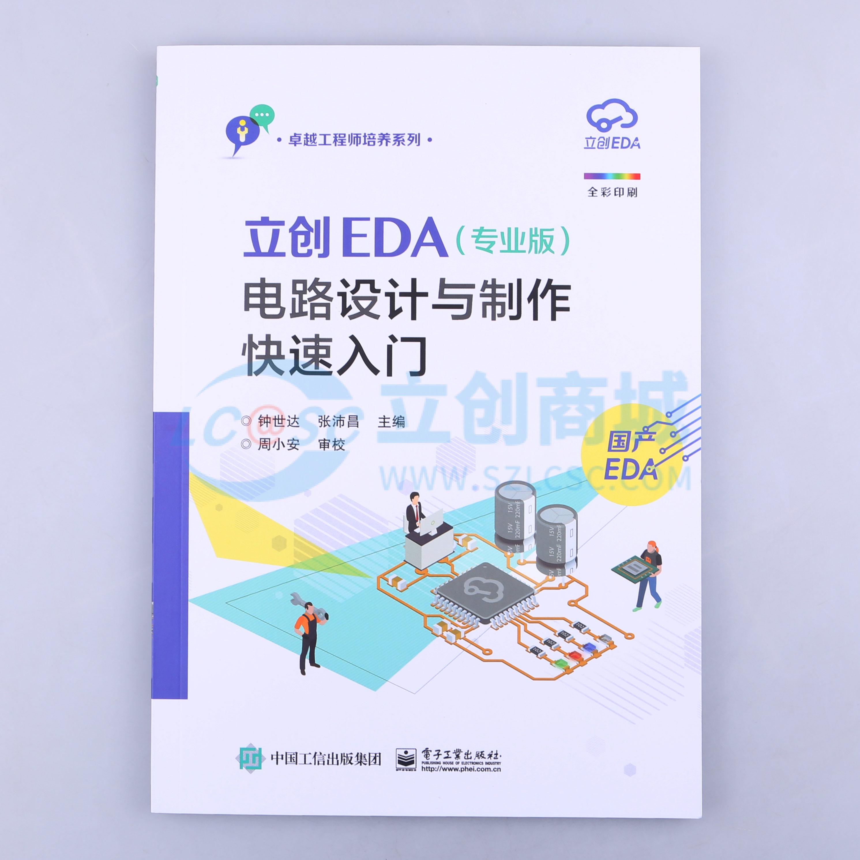 立创EDA(专业版)电路设计与制作快速入门实物图