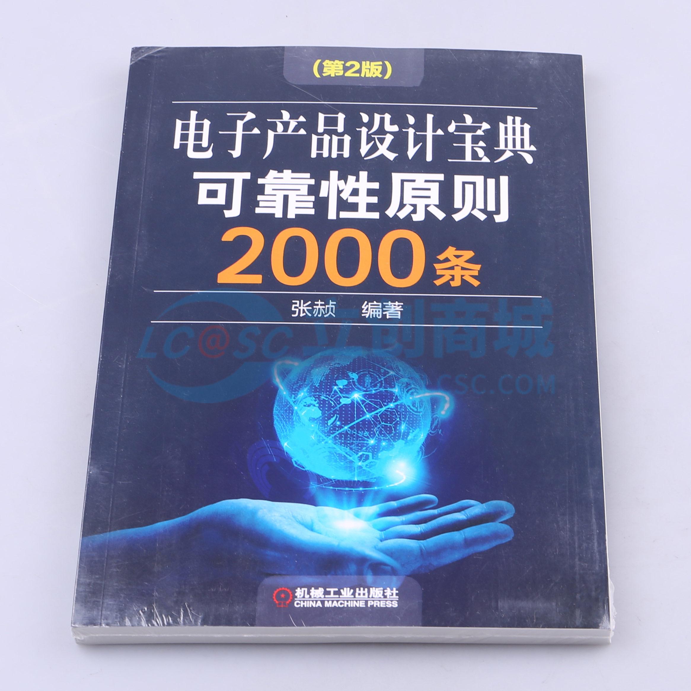 电子产品设计宝典可靠性原则2000条实物图