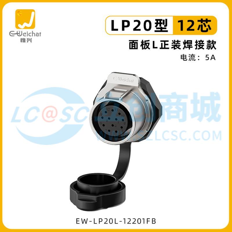 EW-LP20L-12201FB实物图